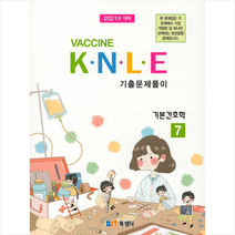 북샘터 2021 백신 Vaccine K N L E 기출문제풀이 7 기본간호학 + 미니수첩 증정
