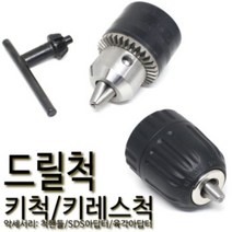 없음 드릴척 키척 키레스척 데파척 핸들 아답타 척키 임팩 키레스드릴척(키레스척) 13mm(2~13mm)