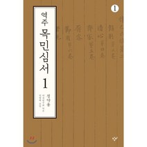 역주 목민심서 1-1 (큰글자도서), 창비, 다산연구회 역/임형택 편