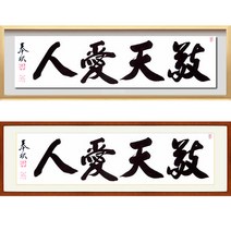 진품 / 친필 경천애인 액자 붓 글씨 서예 가훈 사훈 표구 한글 한문 지침서 붓글씨 주문 맞춤 가능 표구액자 봉추 이근호 연화랑, 2번 밤색 평액자
