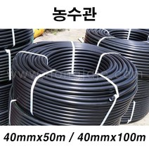 한누리팜마트/농수관 40mmx50m/농수파이프/관수호스