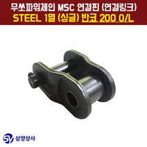 무쏘파워시스템 MSC 체인연결핀(연결링크) 200 OL STEEL 1열(싱글) 반코