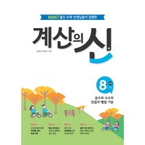 계산의 신 8권 - 초등 4학년 2학기 (분수와 소수의 덧셈과 뺄셈 기본), 꿈을담는틀, 초등4학년