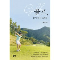골프 신이 주신 노하우 + 미니수첩 증정, 김준식, 좋은땅