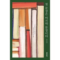 첫 문장은 마지막 문장이다, 김응교 저, 마음산책