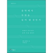 음악에서 무엇을 들어 낼 것인가:세계적 작곡가의 음악 사용 설명서, 포노(PHONO)