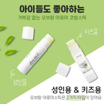 오브랑 유칼립투스 아로마 코밤 스틱 5ml, 성인용