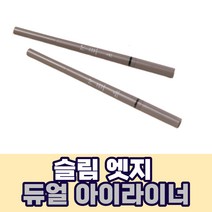 노베브 슬림 엣지 듀얼 아이라이너 안번지는 붓펜 마스카라 펜슬 철벽녀, 02브라운
