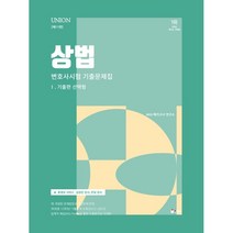2024 UNION 변호사시험 상법 선택형 기출문제집 1. 기출편, 인해