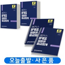 2024 해커스 IFRS 정윤돈 중급회계 1+2 세트-전2권 [분철가능], 1번 [분철 2권] / 2번 [분철 3권]