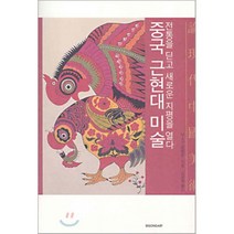 중국 근현대 미술, 시공아트, 낭소군 저/김상철 역