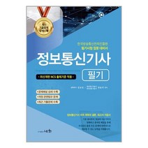 2023 정보통신기사 필기 / 세화 / 비닐포장/ 빠른배송 / 사은품, 비닐포장 함