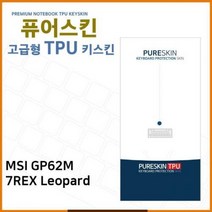 EDX014942E.MSI GP62M 7REX Leopard 노트북 TPU 키스킨(고급형) 노트북커버, 단일옵션