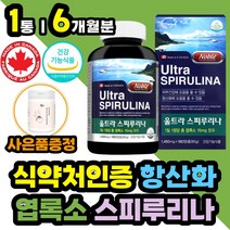식약처인증 스피루리나 해조류 피부건강 보조 영양 제 캐나다 직수입 엽록소 하루 1일 1정 스피리루나 스푸리루나 해초류 개선 항산화 유해 활성 산소 제거 50대 60대 70대 여성
