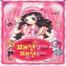 [개똥이네][중고-중] 센스 짱! 패션 코디 잘하는 아이 패션 코디 못하는 아이