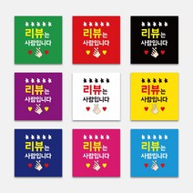 리뷰 리뷰는사랑 리뷰서비스 배민후기 배달 상황별 사각스티커 1000매 배민 포장 리뷰약속 배달음식점 홍보 써비스 스티커, 노랑, 65X65mm, 디자인전체수정(카카오톡으로전달)