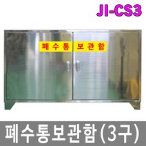 [제이아이세이프티] JI-CS2 JI-CS3 JI-CS4 폐수통보관함 폐액통보관함 SUS, 1개