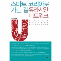 웅진북센 스마트 코리아로 가는 길 유라시안 네트워크, One color | One Size