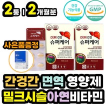 체내 에너지 생성 비타민 B군 면역 간영양제 밀크씨슬 식약처인증 간에좋은 건강식품 밀크 시슬 티슬 실리마린 엉겅퀴 추출물 아연 나이아신 니아신 함유 여성 남성 여자 남자 추천