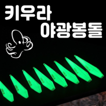 [키우라] 야광봉돌 싱커 쭈꾸미 갑오징어 낚시 채비