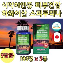 식약처인증 하와이안 스피루니나 클로로필 보조제 3통 식물성 단백질 피부 건강 데일리 스피롤 리아 리나 스피루스 원말 파우더 가루 환 정제 20대 30대 40대 50대 60대 온가족용