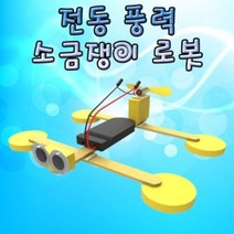 전동 풍력 소금쟁이 로봇 3V 5인용 _ 39329EA