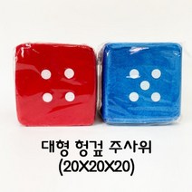 대형 헝겊 주사위(20X20X20)