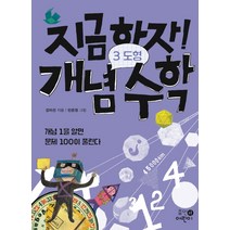 지금하자! 개념 수학 3: 도형:개념 1을 알면 문제 100이 풀린다, 휴먼어린이