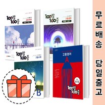 백발백중 고등 국어 영어 수학 기말고사 중간고사 고1 고2 고3 1학기 2학기 [오늘출발], 백발백중 수학 기출문제집, 백발백중 고등 수학1 (하)