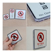 화기엄금 사각 세로 시스템사인 사각-소 아크릴주문제작 표지판, 사각-대