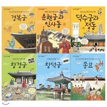 [전집] 신나는 교과 체험학습 세트(전6권/경복궁 운현궁과 인사동 덕수궁과 정동 창경궁 창덕궁 종묘), 주니어김영사(전집)