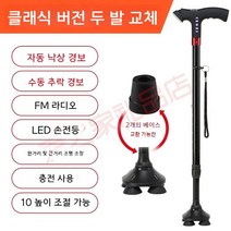 할아버지할머니 고급지팡이 MP3 낙상자동경고음 LED 어르신안전도우미 네발지팡이 노인보조보행기, 1 2 3[작은네발+무료한발]
