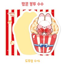 (비몽사몽문구점) 팝콘봉투 수수 도무송