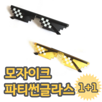 1+1 재미난 파티 용품 모자이크 마인크래프트 픽셀 선글라스 썬글라스 안경, 블랙 1EA+옐로우 1EA
