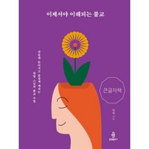 이제서야 이해되는 불교 (큰글자책) : 단숨에 읽어지고 즐겁게 깨치는 원영 스님의 불교 수업, 불광출판사