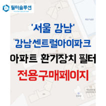 [호환][필터솔루션] 서울시 강남구 테헤란로44길 26 강남센트럴 아이파크 아파트 환기필터 H13등급, 33평