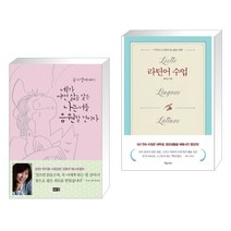 (서점추천) 네가 어떤 삶을 살든 나는 너를 응원할 것이다 + 라틴어 수업 (전2권), 해냄