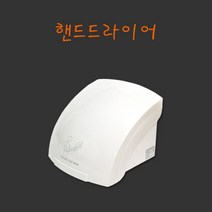 2센서 강력 바람 쾌속 건조 손건조 핸드 드라이어 일반형, 핸드드라이어 일반형