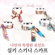 여성 실키 스키니 타이 쁘띠 스카프 머플러