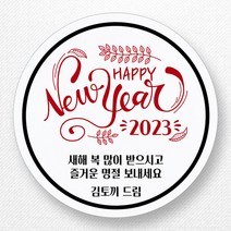 스티커네 주문제작 고급용지 2023년 설날스티커 명절스티커, 설날08 고급용지