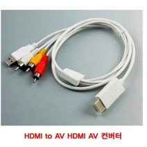모니터연결선 HDMI to AV 모니터연결선 HDMI AV 잰더 짹, 상세페이지 참조