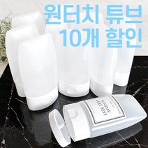 화장품공병 튜브 10개(원터치캡), 60ml 10개, 10개