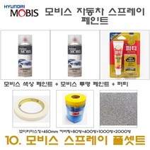 세트10 K5 택시 BHY 꽃담황토색 페인트 모비스 카 투명 스프레이 퍼티 빠데 450미리 커버링 12미리 마스킹