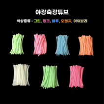 야광 축광튜브 원투 자작채비 소품, 고축광 오렌지, 택1(9cm x 30개)