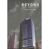 BEYOND THE HORIZON S-Oil 사옥 건설지 세트, 건축세계사(ARCHIWORLD), 편집부 저
