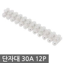 하모니카 단자대 30A 12P 터미널 배선 와이어 전기, ID402. 하모니카 단자대 30A 12P