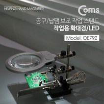 마이KIDMALL_Coms 납땜 LED 확대경 스탠드. 보조돋보기. 악어클립 집게. 인두 거치대 받침대 공구 루페 휴대용 루뻬 작업용 접이식 헤드 측정 루_MMY키드MAl몰, 별도의_옵션-없음