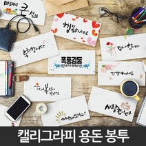 병문안봉투 답례 결혼축하 감사 인사 현금 용돈 돌잔치 봉투, 12.새마음새출발