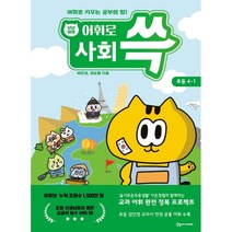 냥냥이랑 어휘로 쓱: 초등 사회 4-1(2023), 상상아카데미