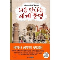 처음 만나는 세계 문명 : 이희수 선생님이 들려주는, 이희수 글/심수근 그림, 주니어김영사